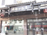 阳朔西街口酒店