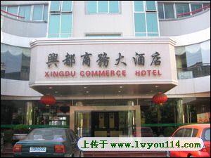 兴安兴都商务大酒店