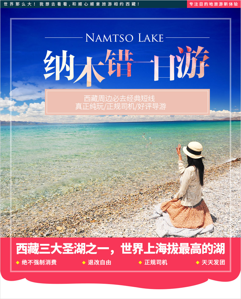 【纳木错专线】【西藏三大圣湖】天湖纳木错1日游【散客团】