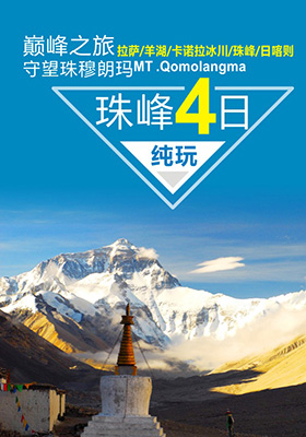 巅峰之旅珠峰4日游